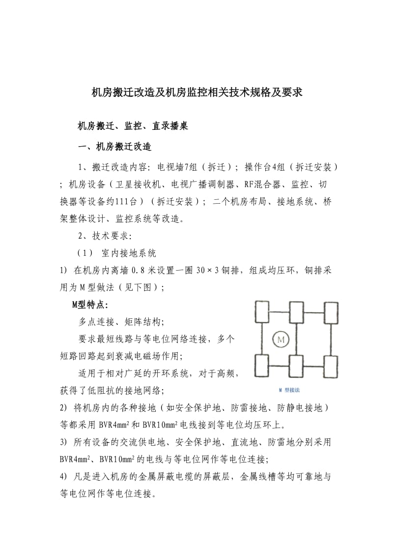 机房搬迁改造及机房监控相关技术规格及要求.doc_第1页