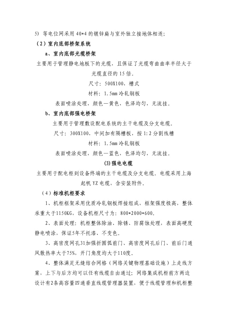 机房搬迁改造及机房监控相关技术规格及要求.doc_第2页