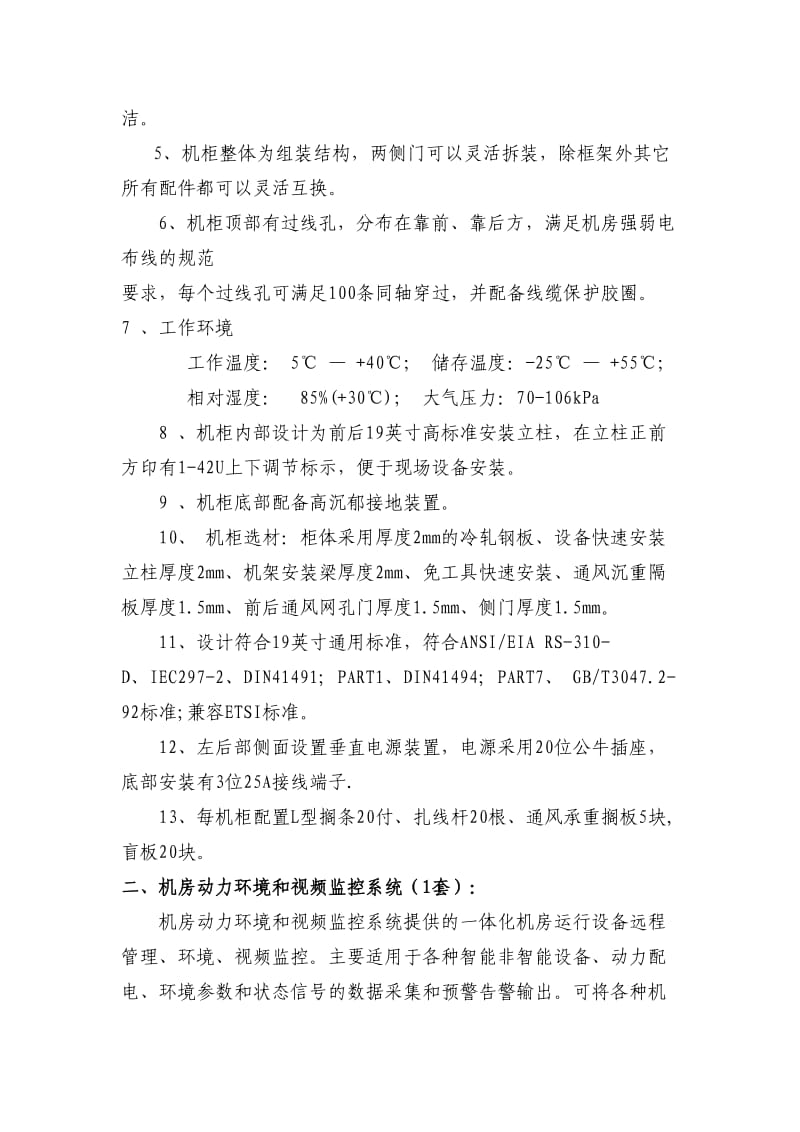 机房搬迁改造及机房监控相关技术规格及要求.doc_第3页