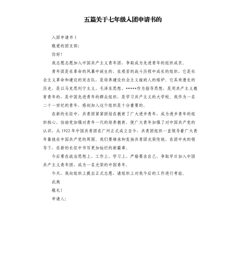 五篇关于七年级入团申请书的.docx_第1页