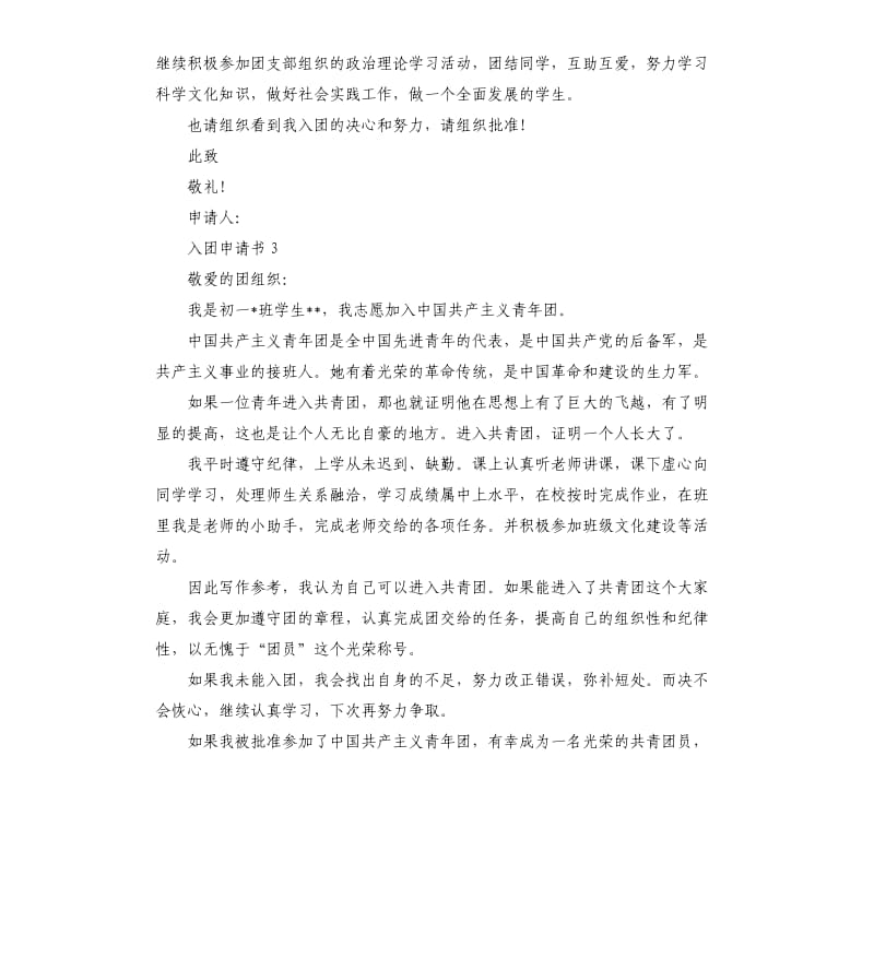 五篇关于七年级入团申请书的.docx_第3页