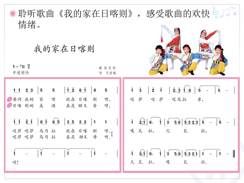 小学音乐我的家在日喀则 课件 (1)ppt_第3页