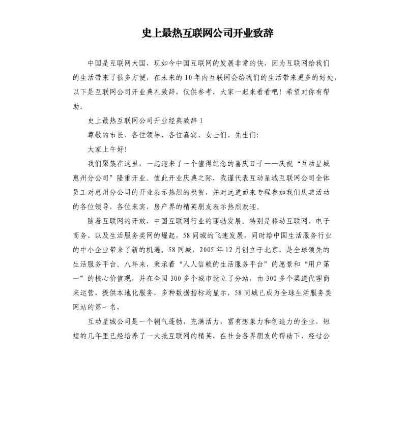 史上最热互联网公司开业致辞.docx_第1页