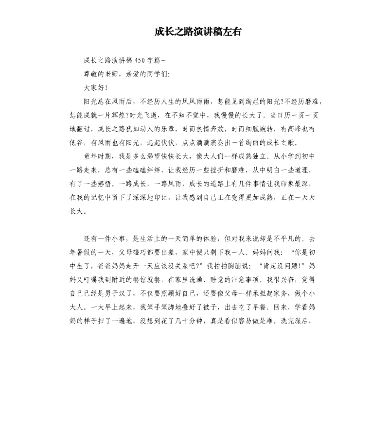 成长之路演讲稿左右.docx_第1页