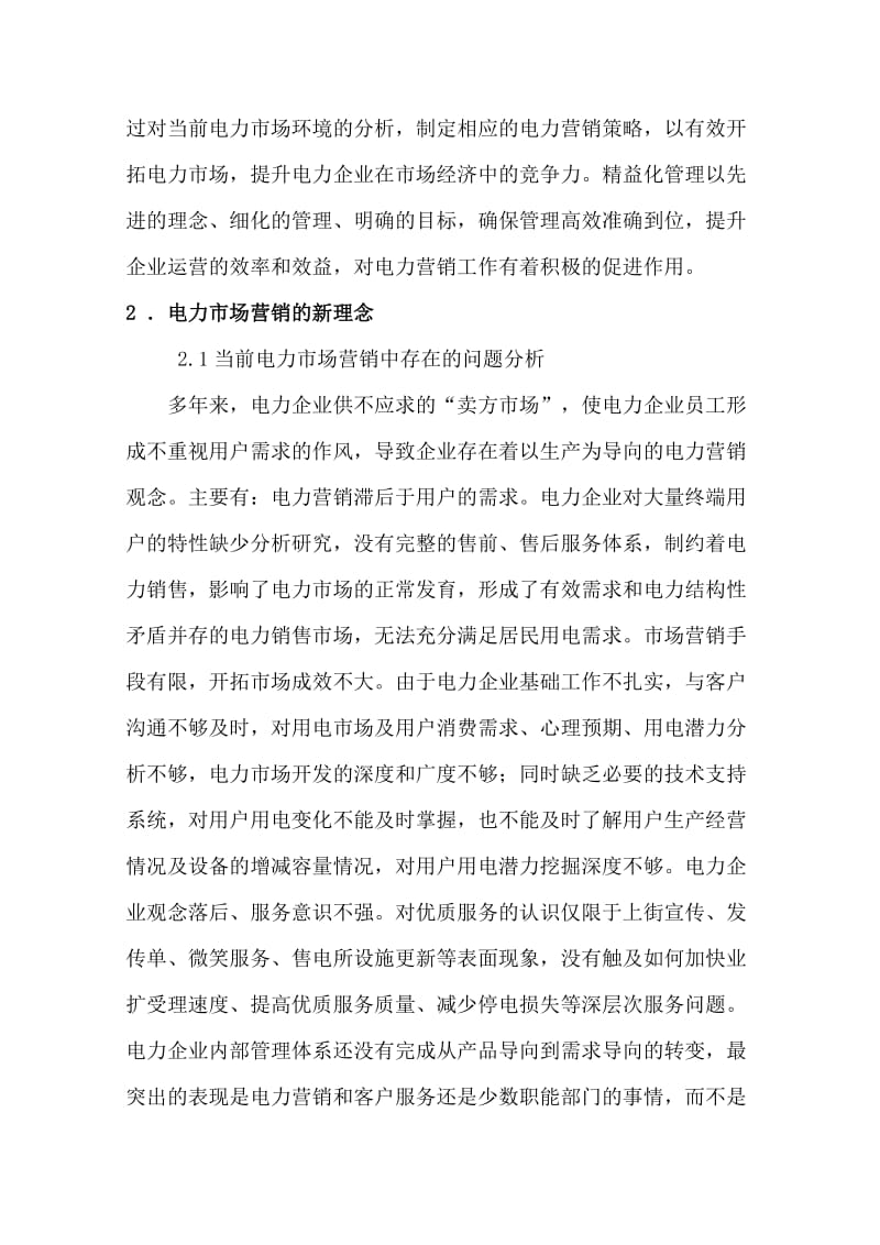 新理念及精益化管理在电力营销中运用的重要意义.doc_第2页