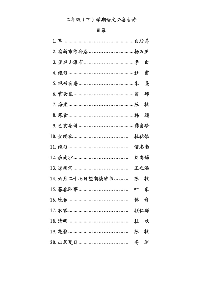 二年级(下)语文必备古诗.doc_第1页