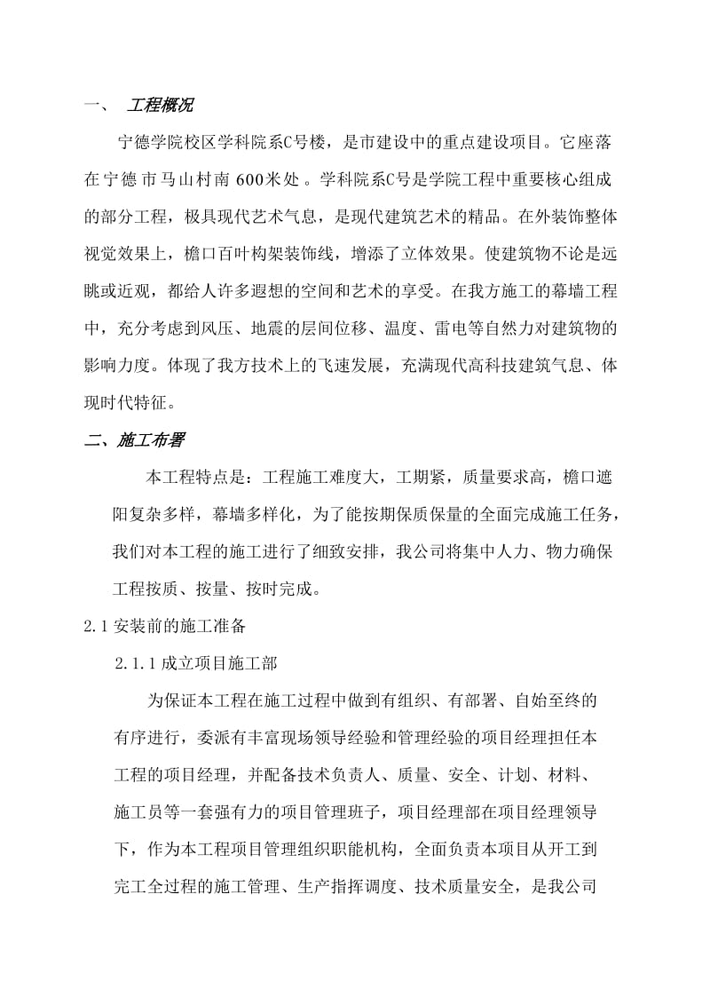 宁德学院校区学科院系C号楼幕墙工程施工组织.doc_第1页