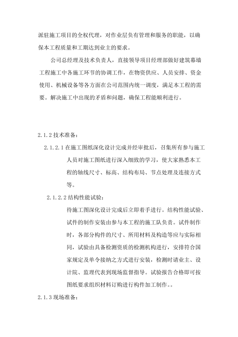 宁德学院校区学科院系C号楼幕墙工程施工组织.doc_第2页