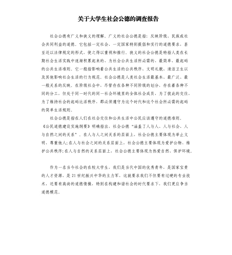 关于大学生社会公德的调查报告.docx_第1页