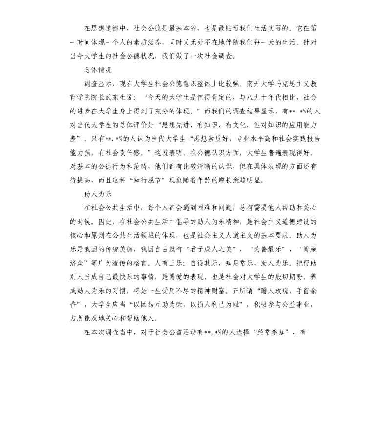 关于大学生社会公德的调查报告.docx_第2页