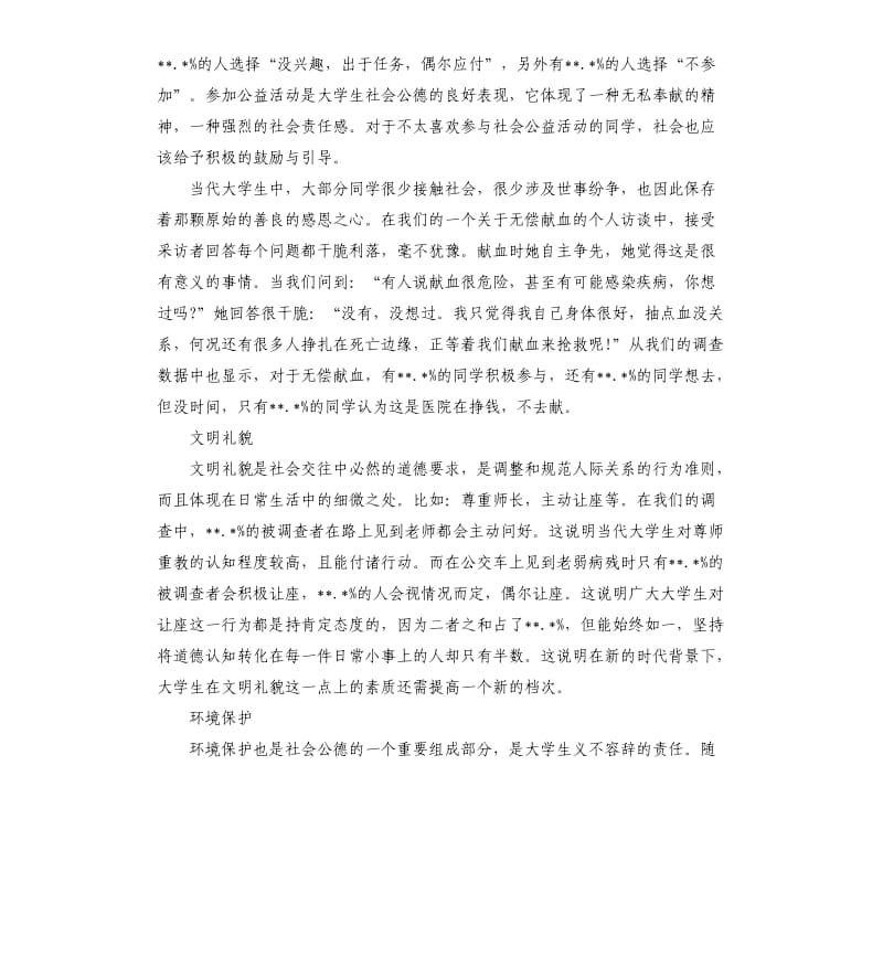 关于大学生社会公德的调查报告.docx_第3页