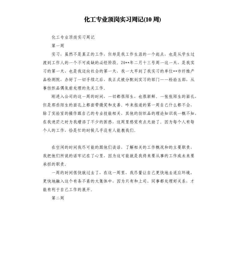 化工专业顶岗实习周记10周.docx_第1页