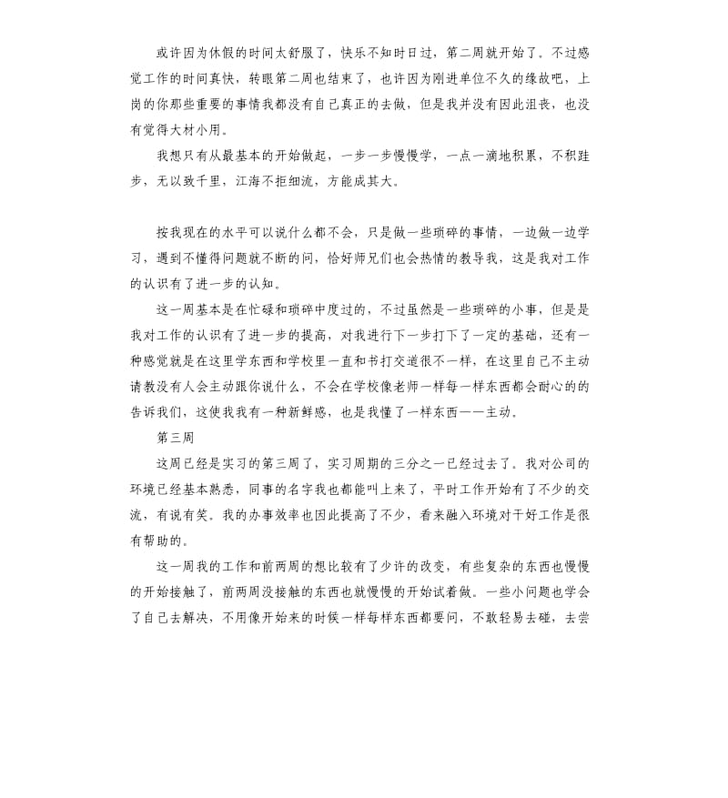 化工专业顶岗实习周记10周.docx_第2页