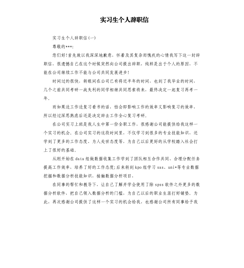 实习生个人辞职信.docx_第1页