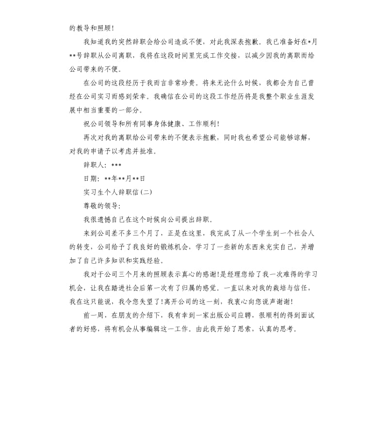 实习生个人辞职信.docx_第2页