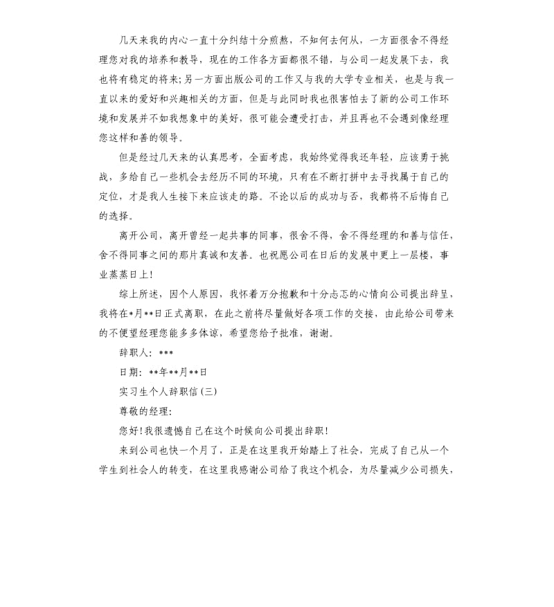 实习生个人辞职信.docx_第3页