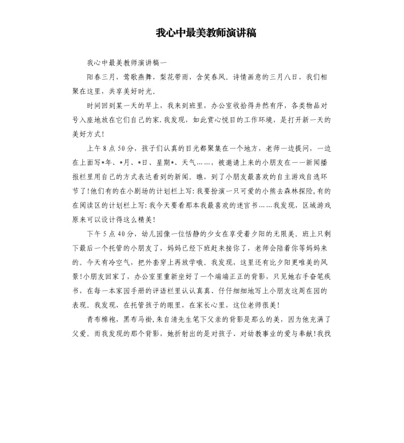 我心中最美教师演讲稿.docx_第1页