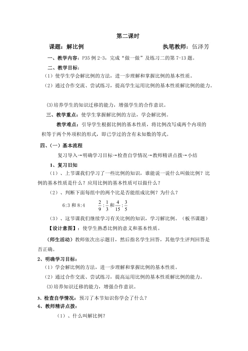 人教课标版六年级下册解比例.doc_第1页