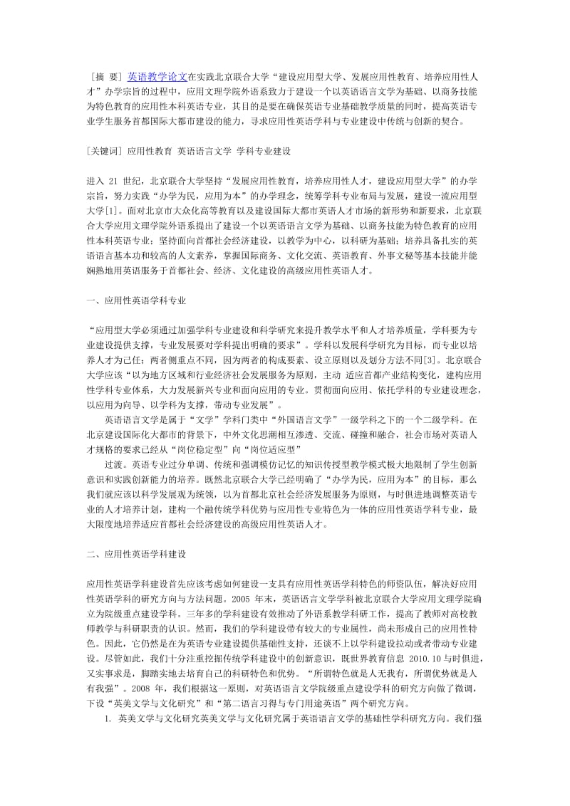 应用型大学英语学科专业建设与人才培养模式探讨.doc_第1页