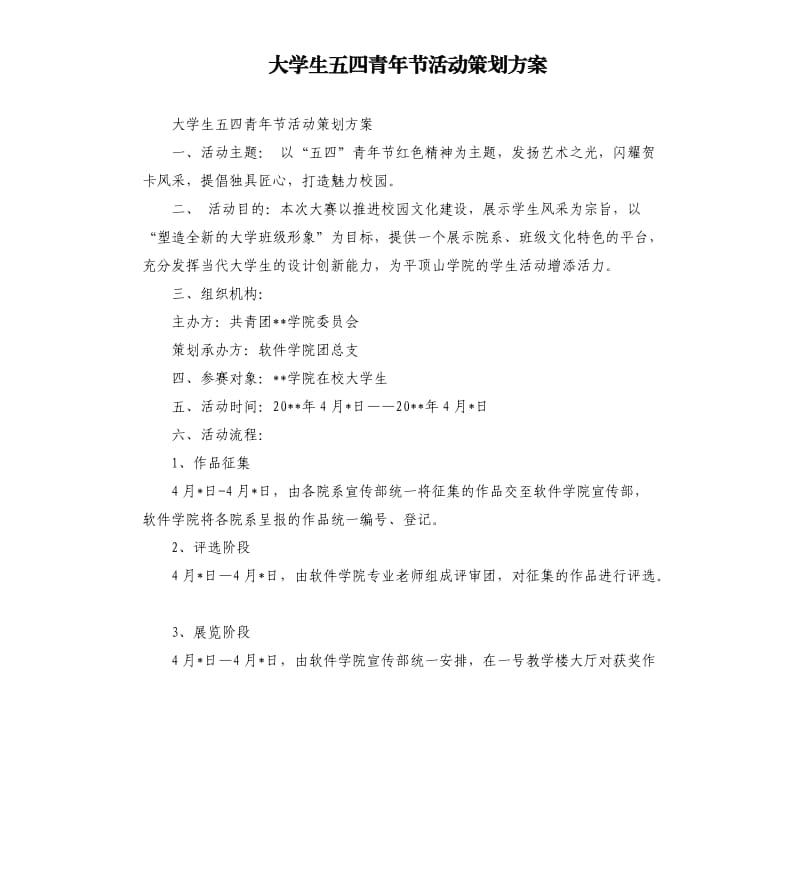 大学生五四青年节活动策划方案.docx_第1页