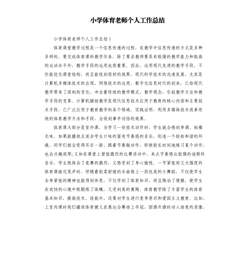 小学体育老师个人工作总结.docx_第1页