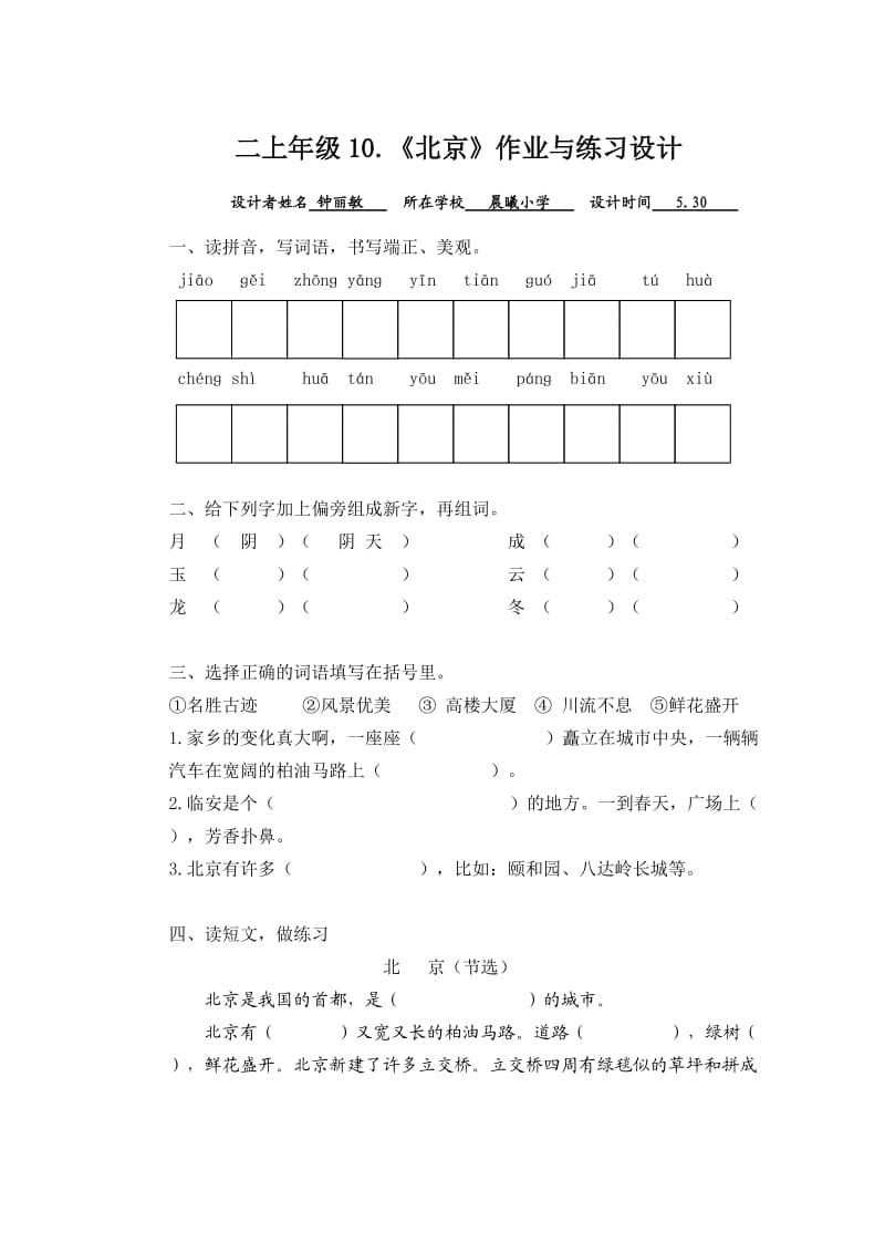 二上10.《北京》作业与练习设计钟丽敏晨曦小学.doc_第1页