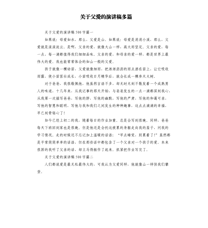 关于父爱的演讲稿多篇.docx_第1页