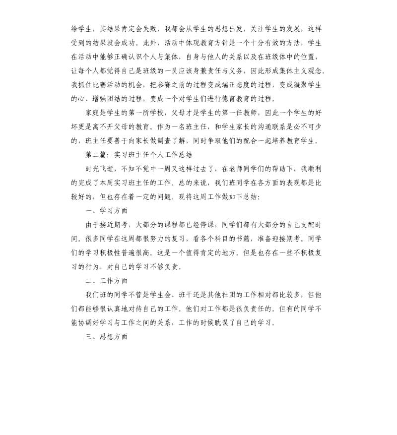 实习班主任个人工作总结.docx_第2页