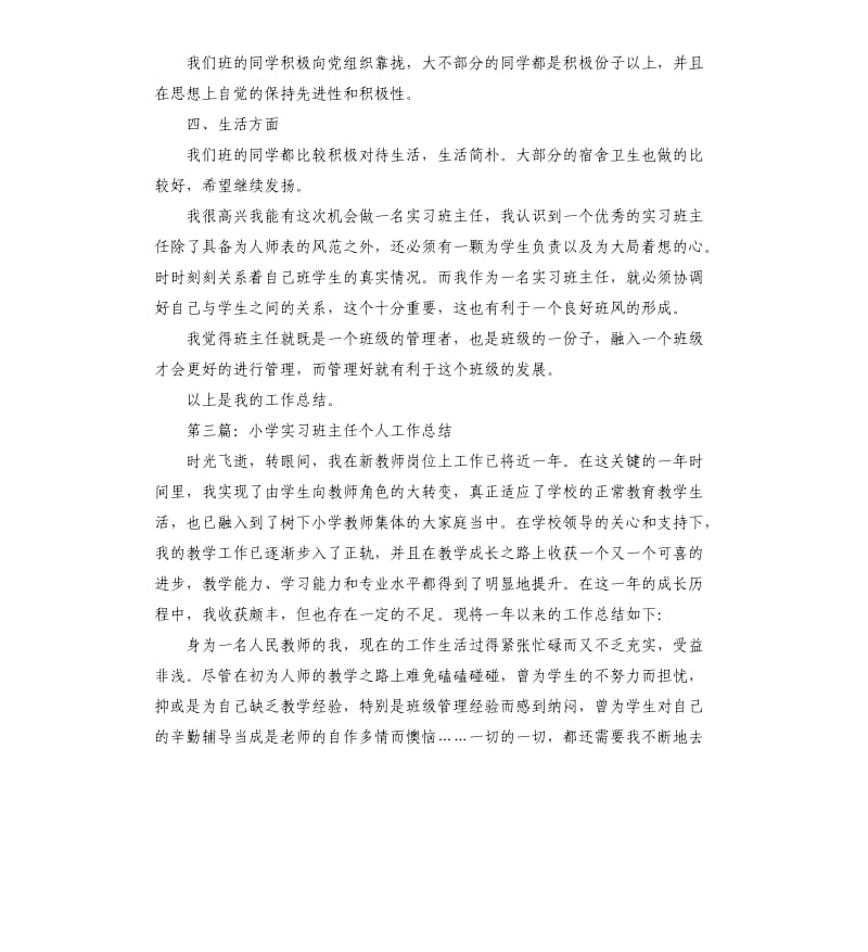 实习班主任个人工作总结.docx_第3页