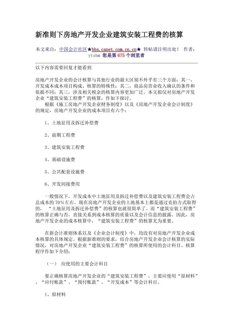 新准则下房地产开发企业建筑安装工程费的核算.doc_第1页