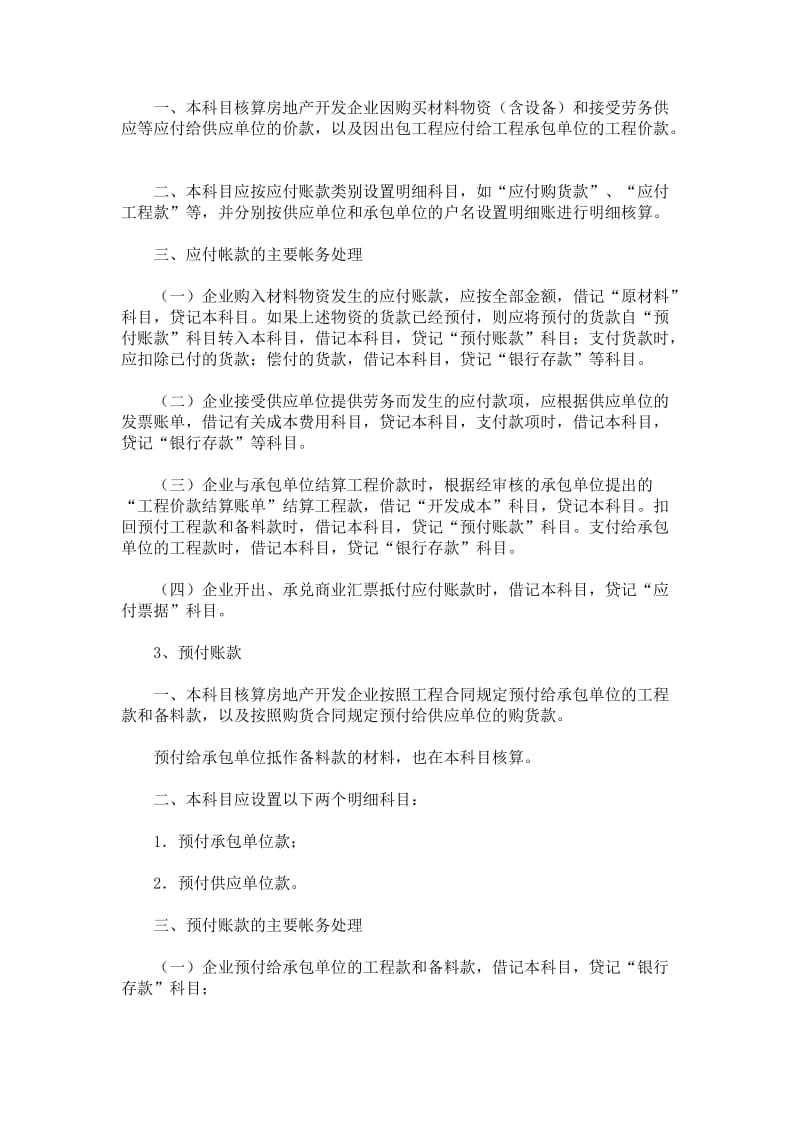 新准则下房地产开发企业建筑安装工程费的核算.doc_第3页