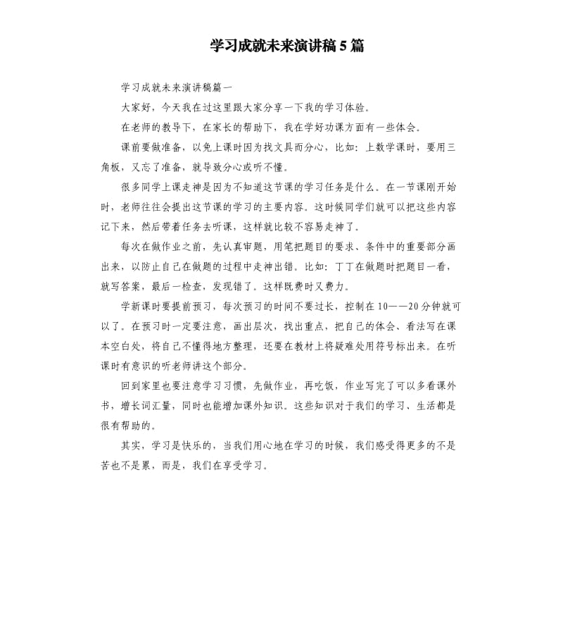 学习成就未来演讲稿5篇.docx_第1页