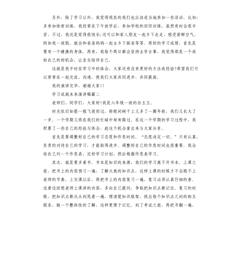 学习成就未来演讲稿5篇.docx_第2页