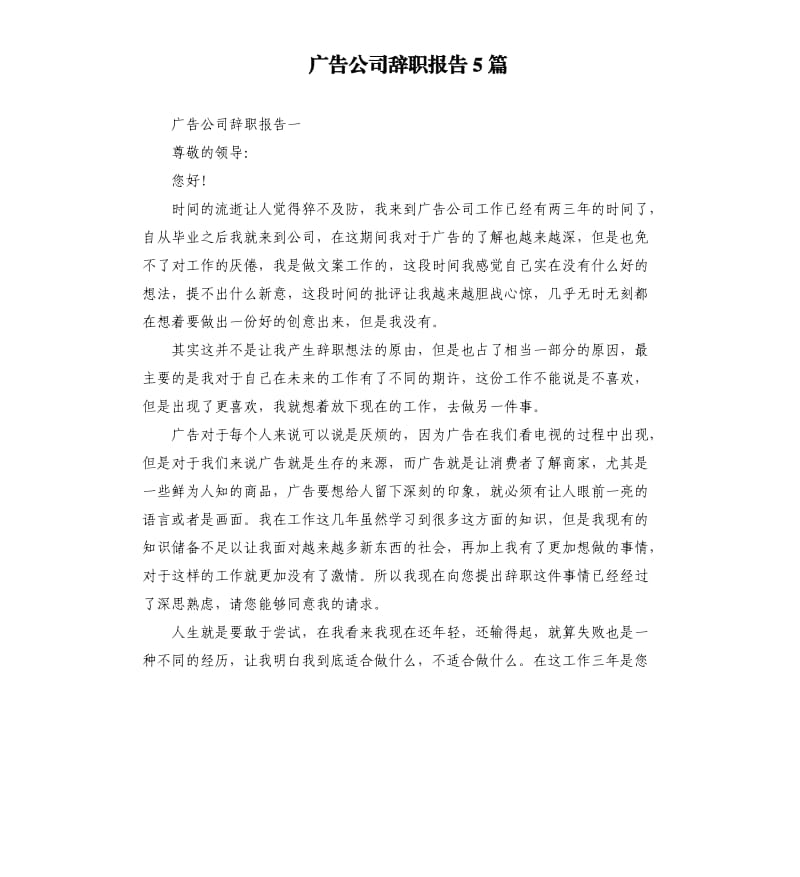 广告公司辞职报告5篇.docx_第1页