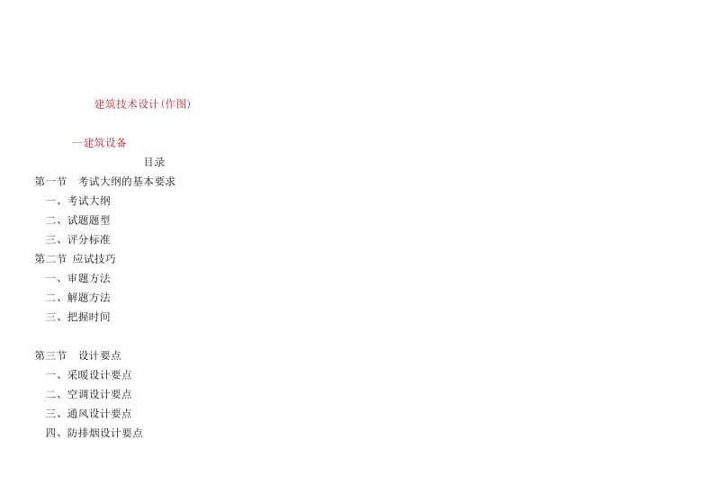 注册建筑师应试指南-设备.doc_第1页