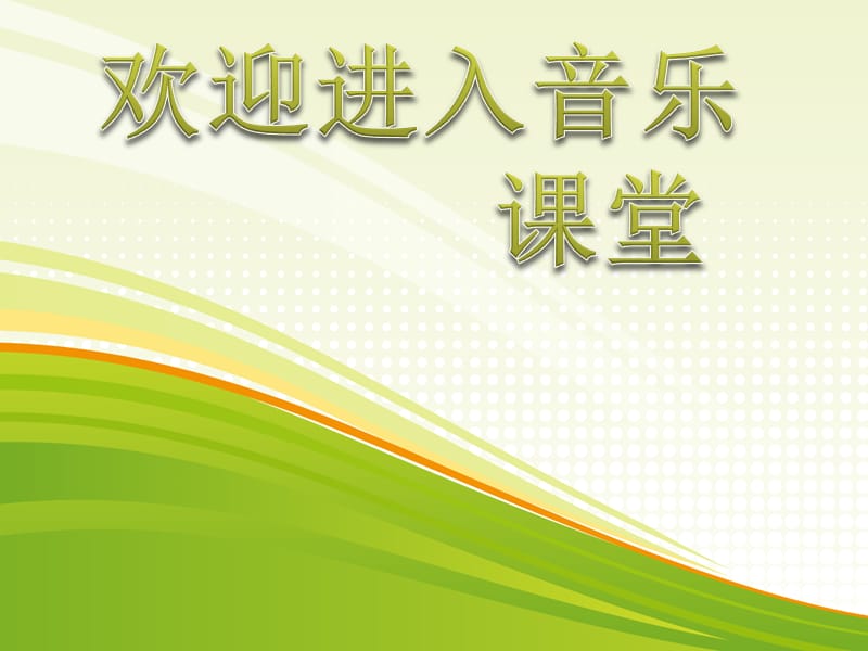 小学音乐我们多么幸福 课件 (1)ppt_第1页