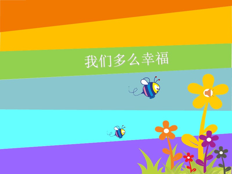 小学音乐我们多么幸福 课件 (1)ppt_第2页