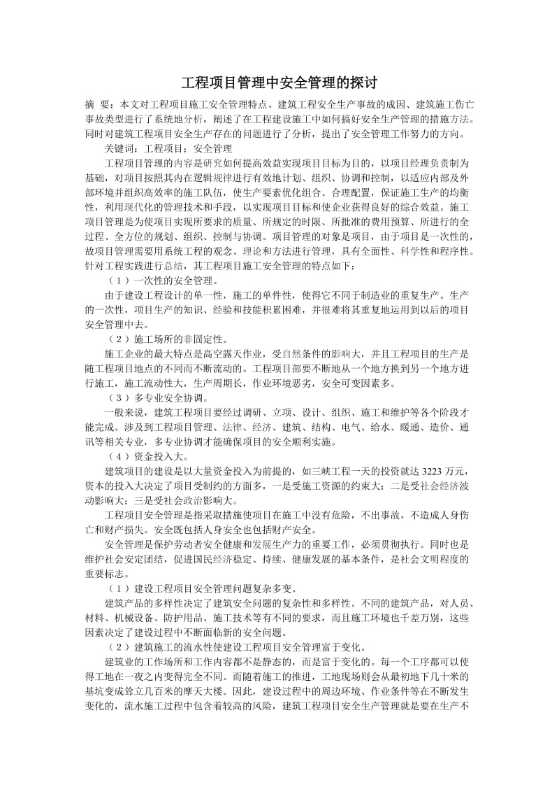 工程项目管理中安全管理的探讨.doc_第1页