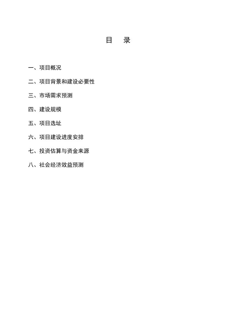 工程项目建议书(0611).docx_第2页