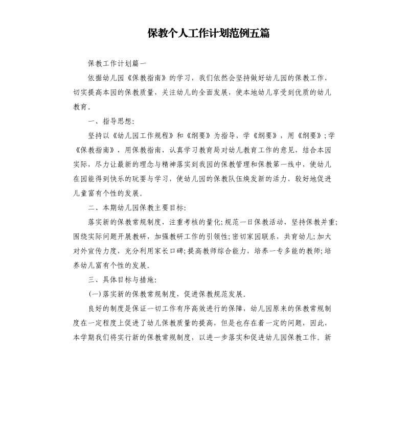 保教个人工作计划范例五篇.docx_第1页