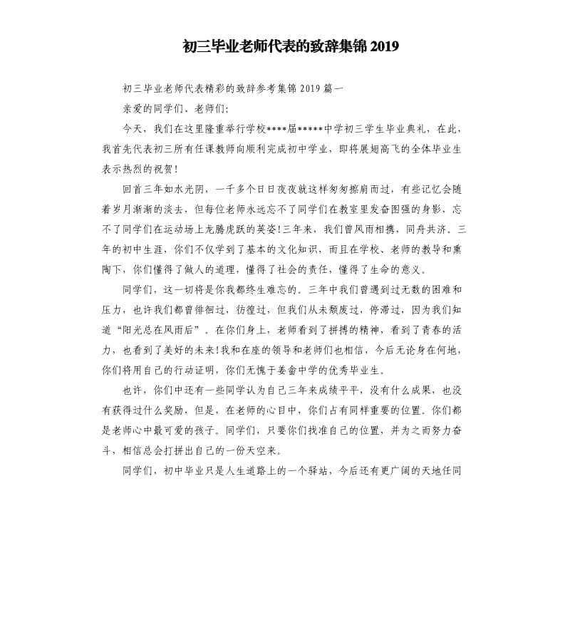 初三毕业老师代表的致辞集锦2019.docx_第1页