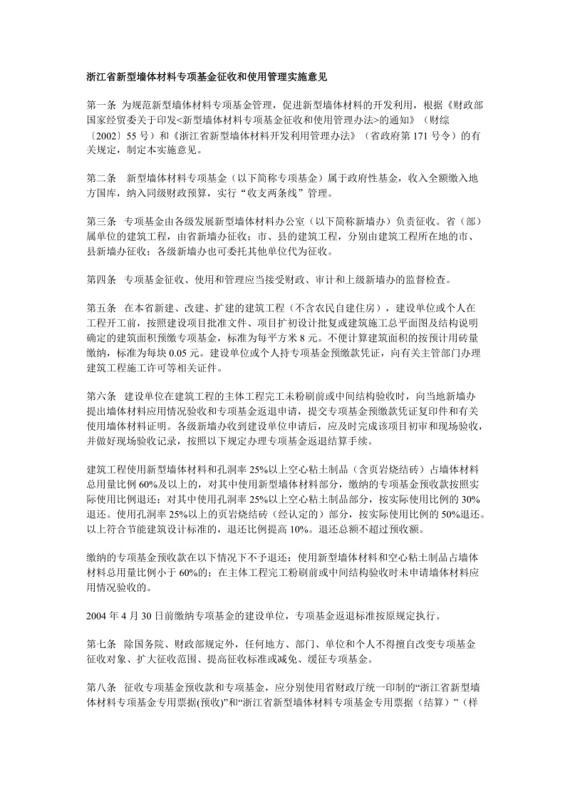 浙江省新型墙体材料专项基金征收和使用管理实施意见.doc_第1页