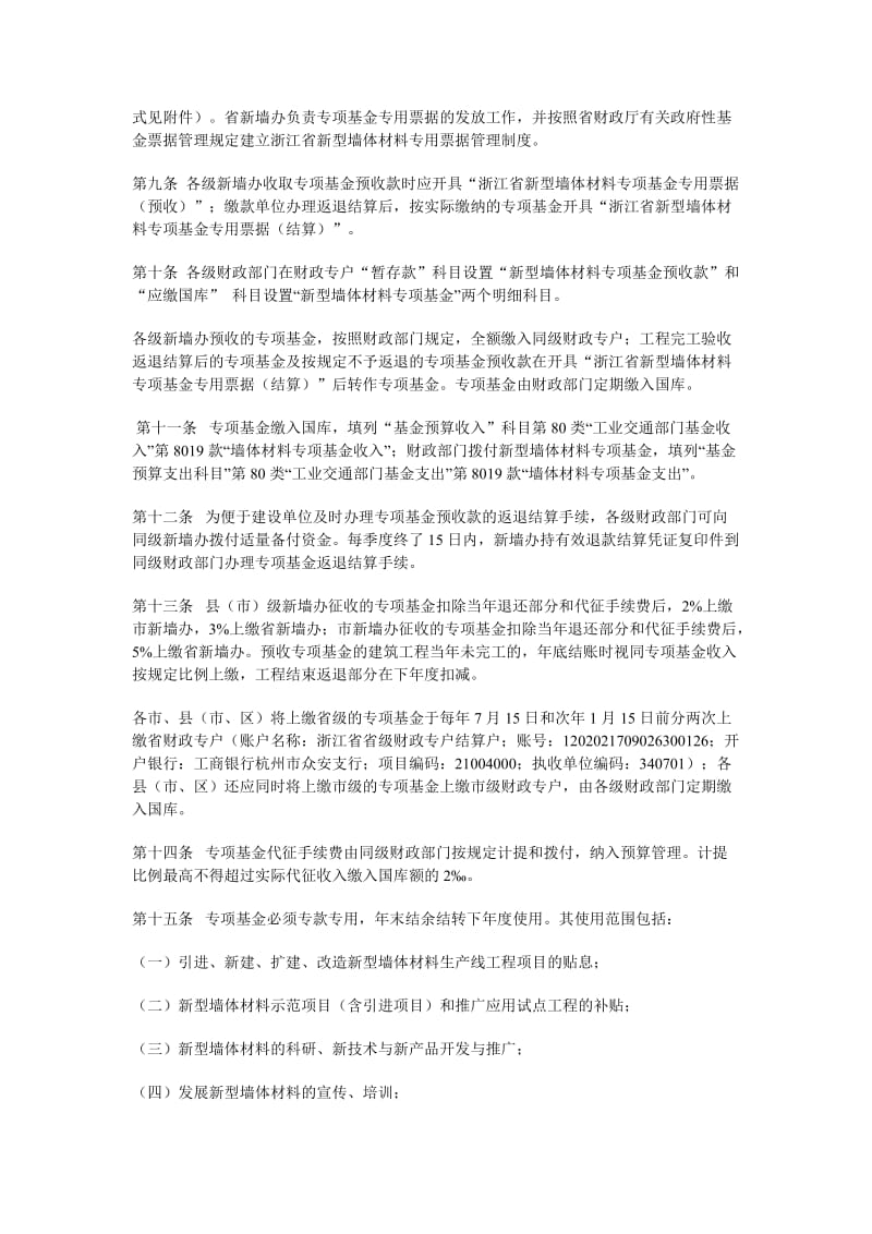 浙江省新型墙体材料专项基金征收和使用管理实施意见.doc_第2页