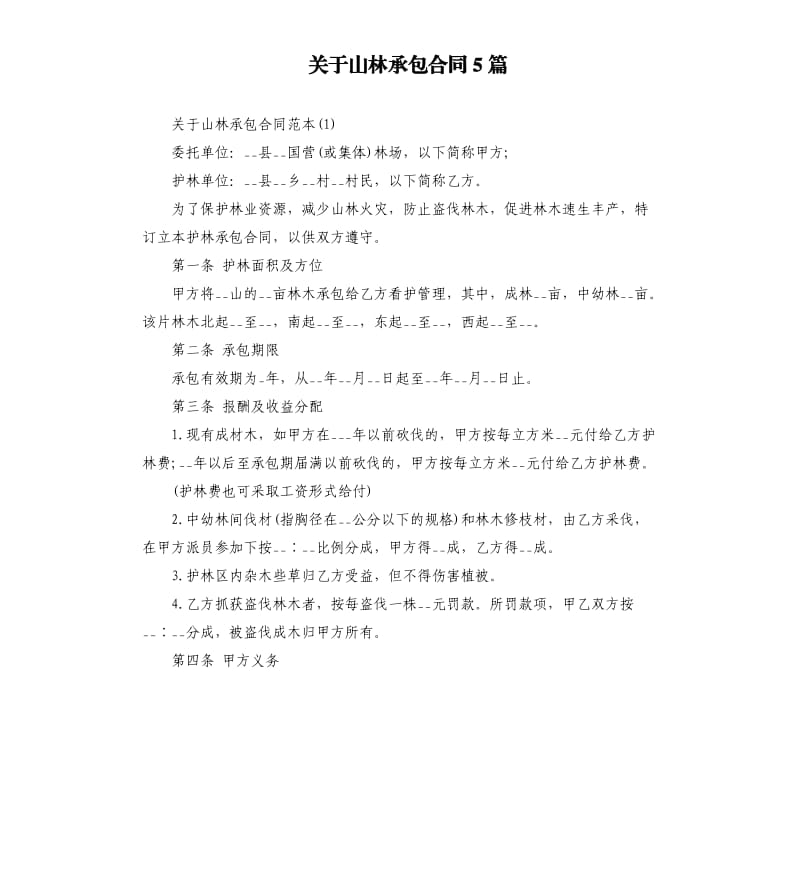 关于山林承包合同5篇.docx_第1页