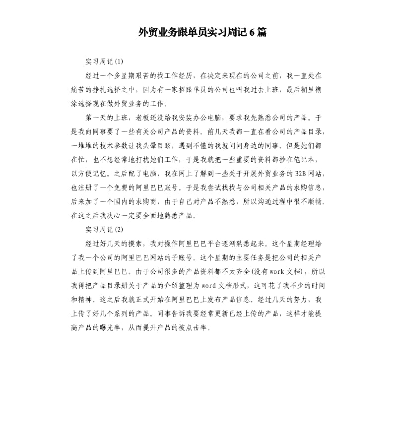 外贸业务跟单员实习周记6篇.docx_第1页