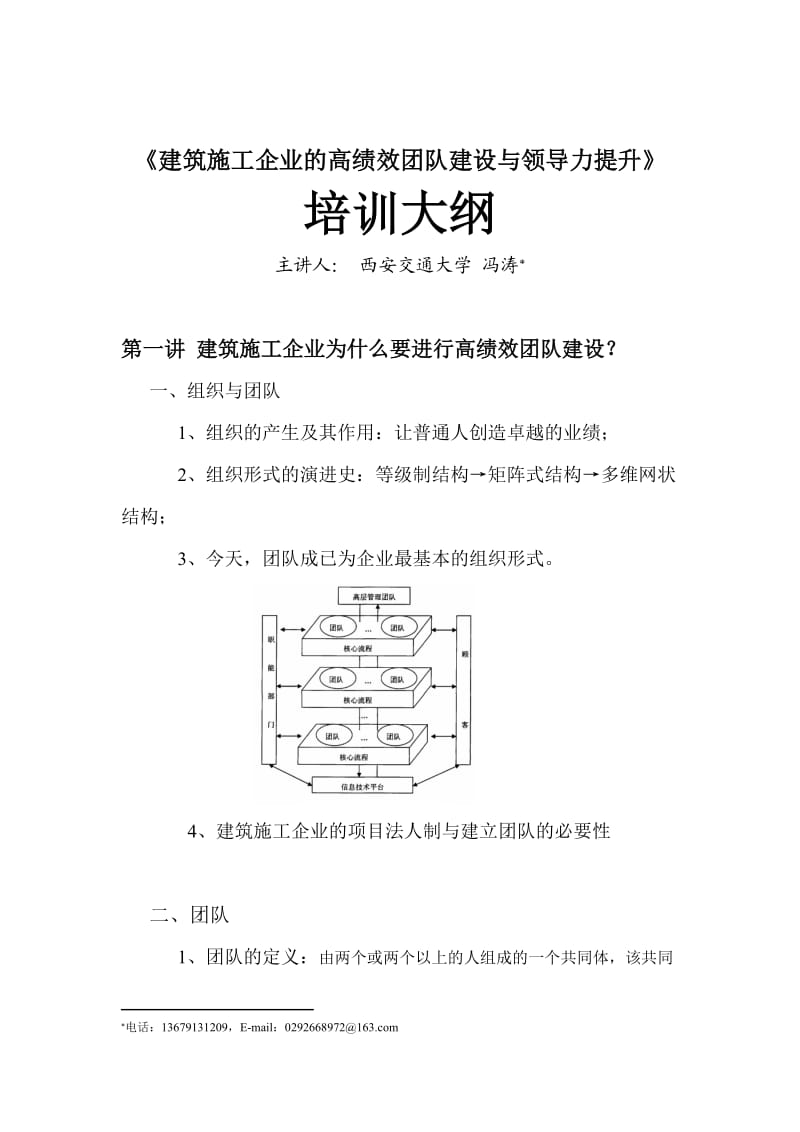 建筑施工企业的高效团队建设与领导力提升培训大纲.doc_第1页