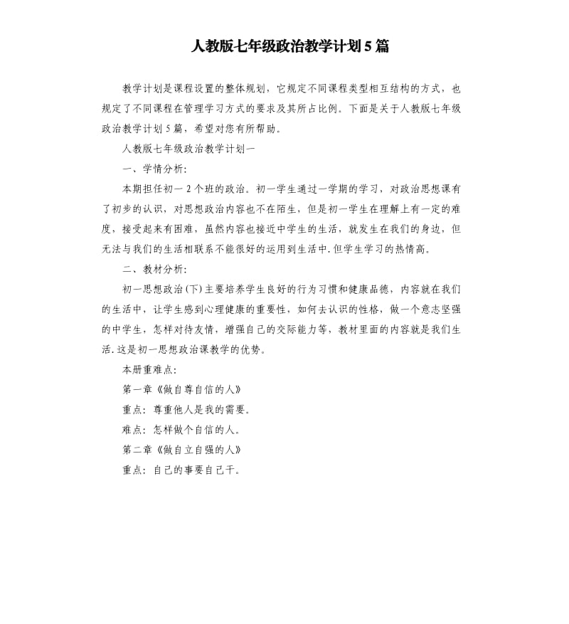 人教版七年级政治教学计划5篇.docx_第1页