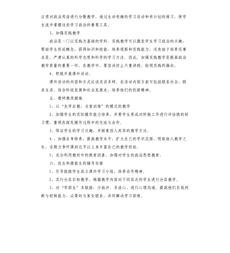 人教版七年级政治教学计划5篇.docx_第3页