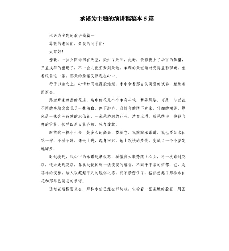 承诺为主题的演讲稿稿本5篇.docx_第1页