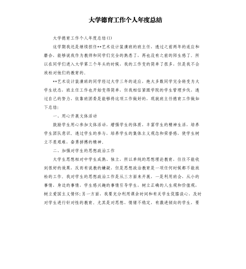 大学德育工作个人年度总结.docx_第1页